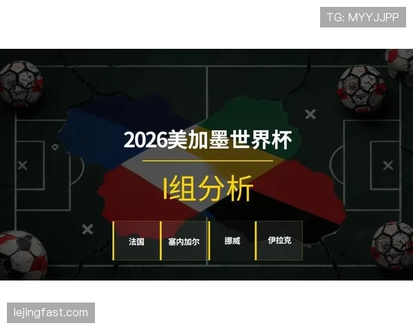 世界杯I组头名争夺战预测 世界杯I组头名争夺战预测