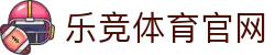 乐竞 - 综合体育赛事与电竞游戏娱乐平台